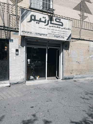 عکس دفتر فنی مهندسی کارتیم