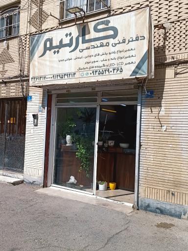 عکس دفتر فنی مهندسی کارتیم