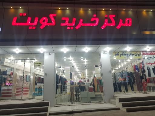 عکس مرکز خرید کویت