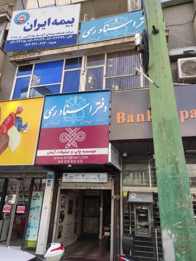 عکس دفتر اسناد رسمی 111 تهران