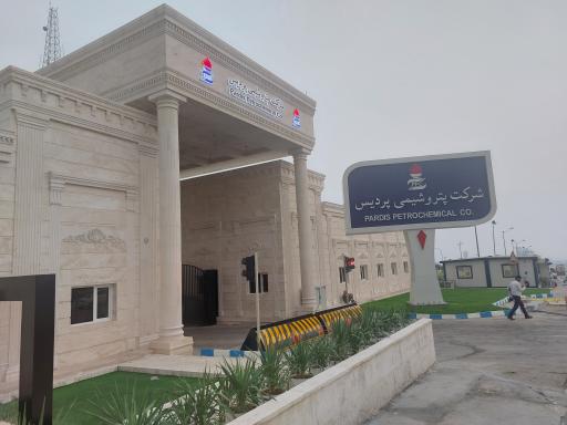 عکس شرکت پتروشیمی پردیس
