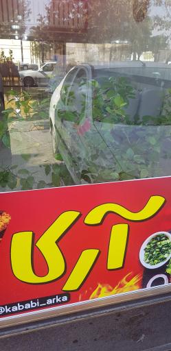 عکس کبابی آرکا