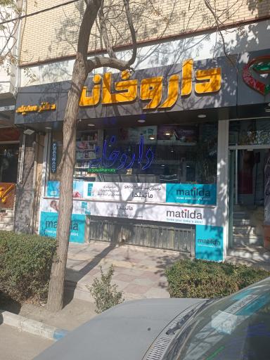 عکس داروخانه دکتر سهیلی