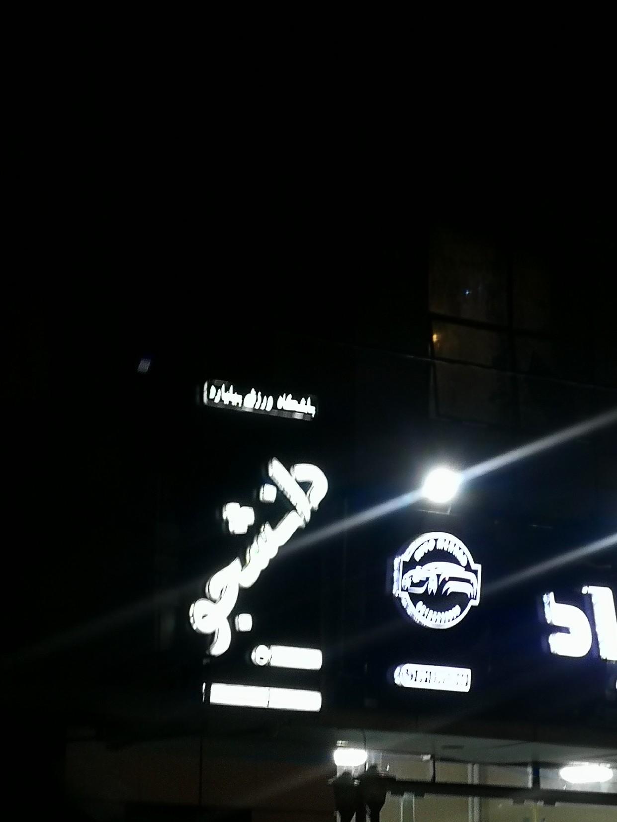 عکس باشگاه ورزشی بیلیارد دانشجو