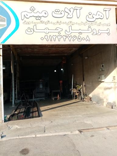 عکس آهن آلات میثم