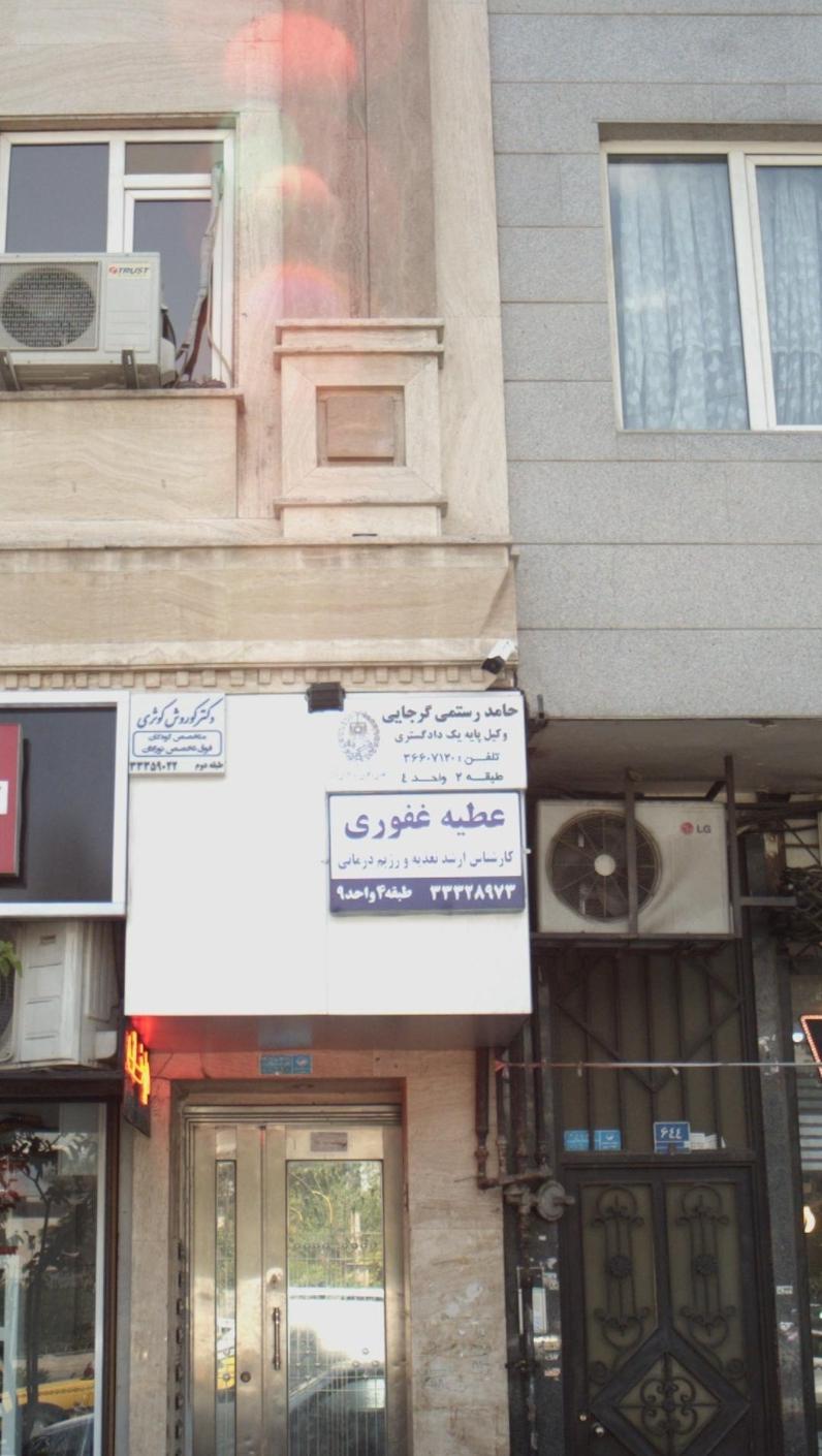 عکس دفتر وکالت حامد رستمی گرجایی