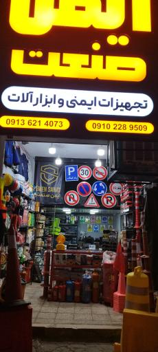 عکس فروشگاه ایمن صنعت