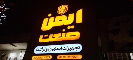 عکس فروشگاه ایمن صنعت