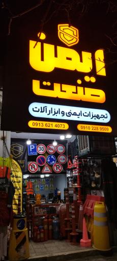 عکس فروشگاه ایمن صنعت