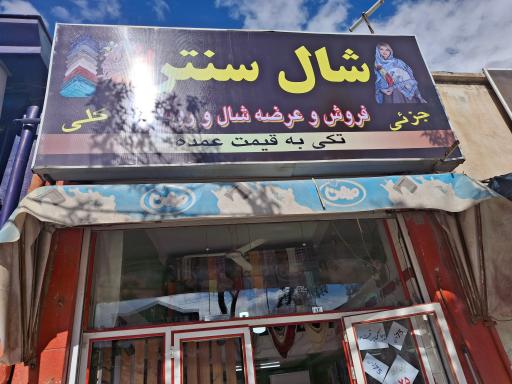 عکس فروشگاه شال سنتر