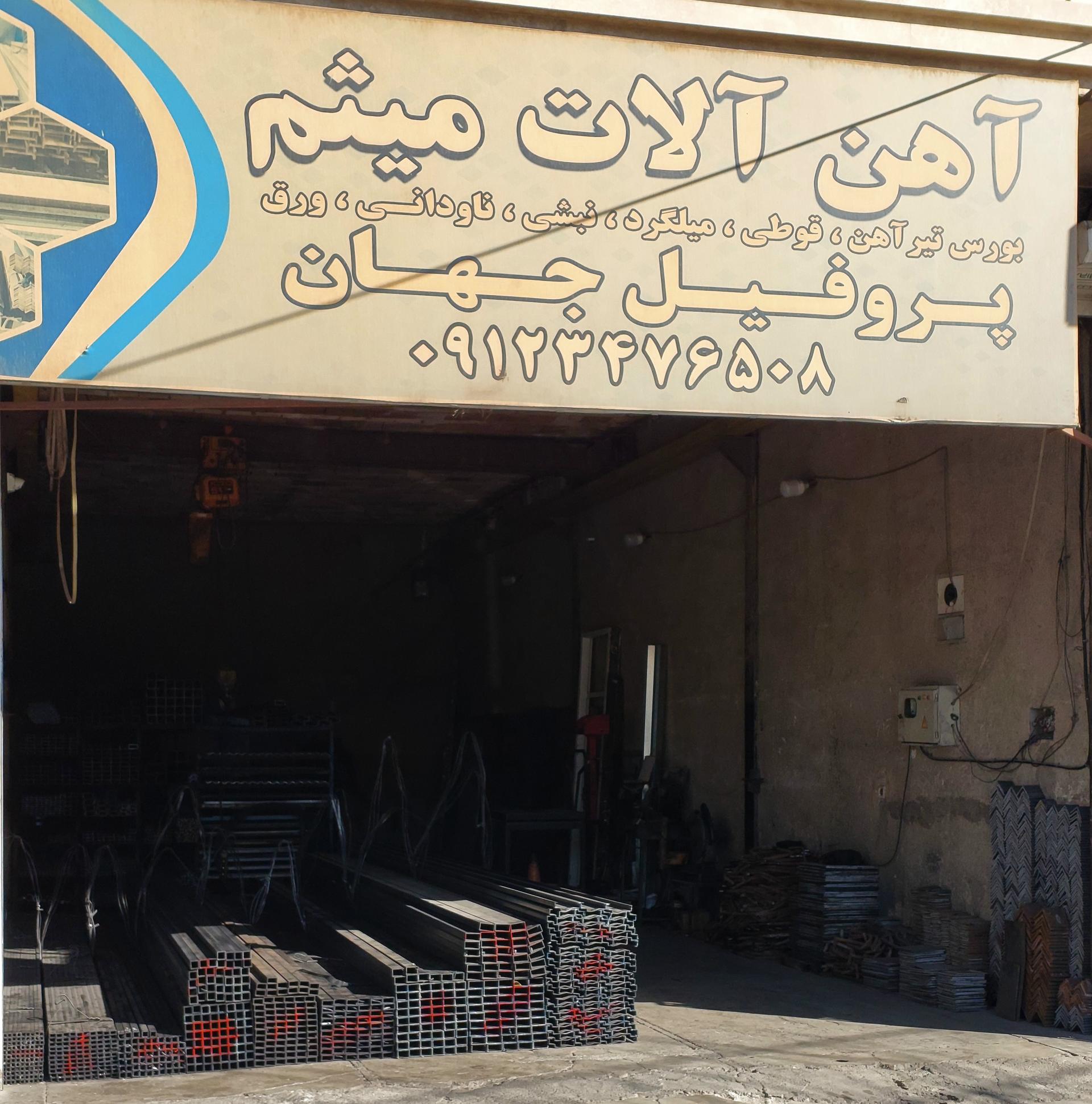 عکس آهن آلات میثم