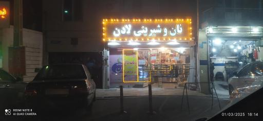 عکس قنادی لادن