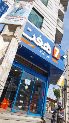عکس فروشگاه هفت