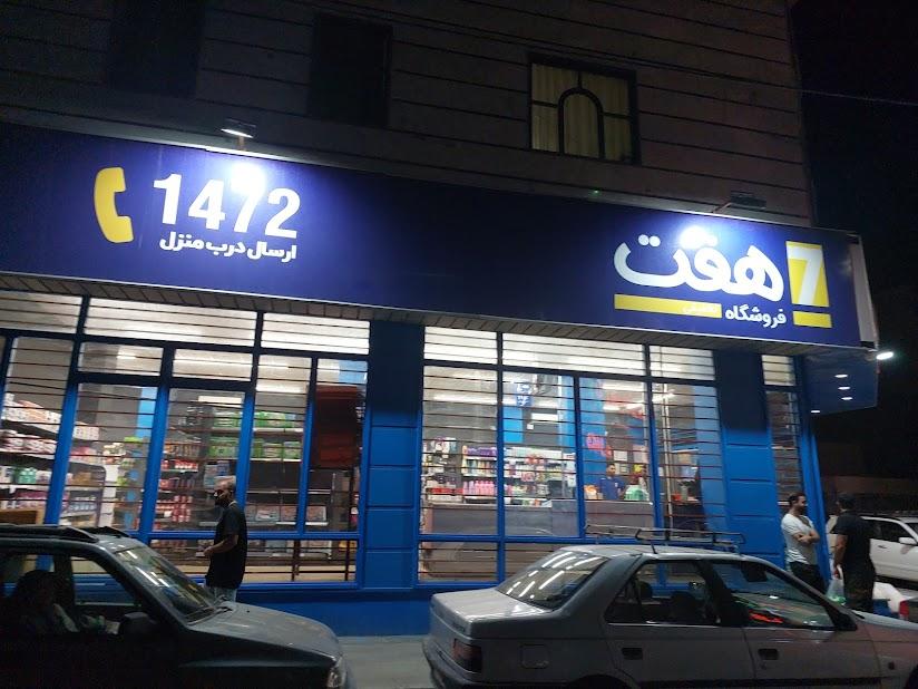 عکس فروشگاه هفت شعبه احد آباد