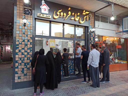 عکس آش فروشی فردوسی