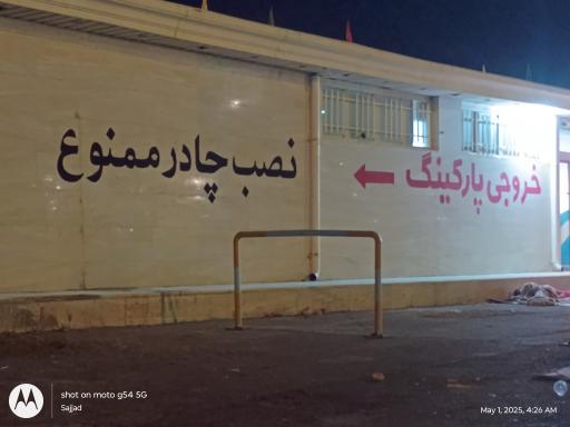 پارکینگ 1 مسجد جمکران