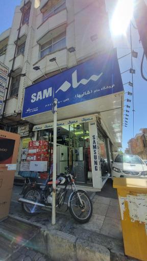 فروشگاه سام (شالیها)
