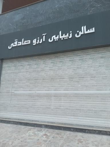 عکس سالن زیبایی آرزو صادقی