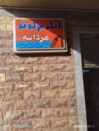 عکس آبگرم کوثر