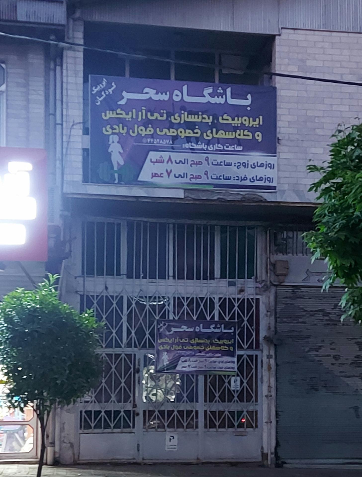 عکس باشگاه ورزشی سحر