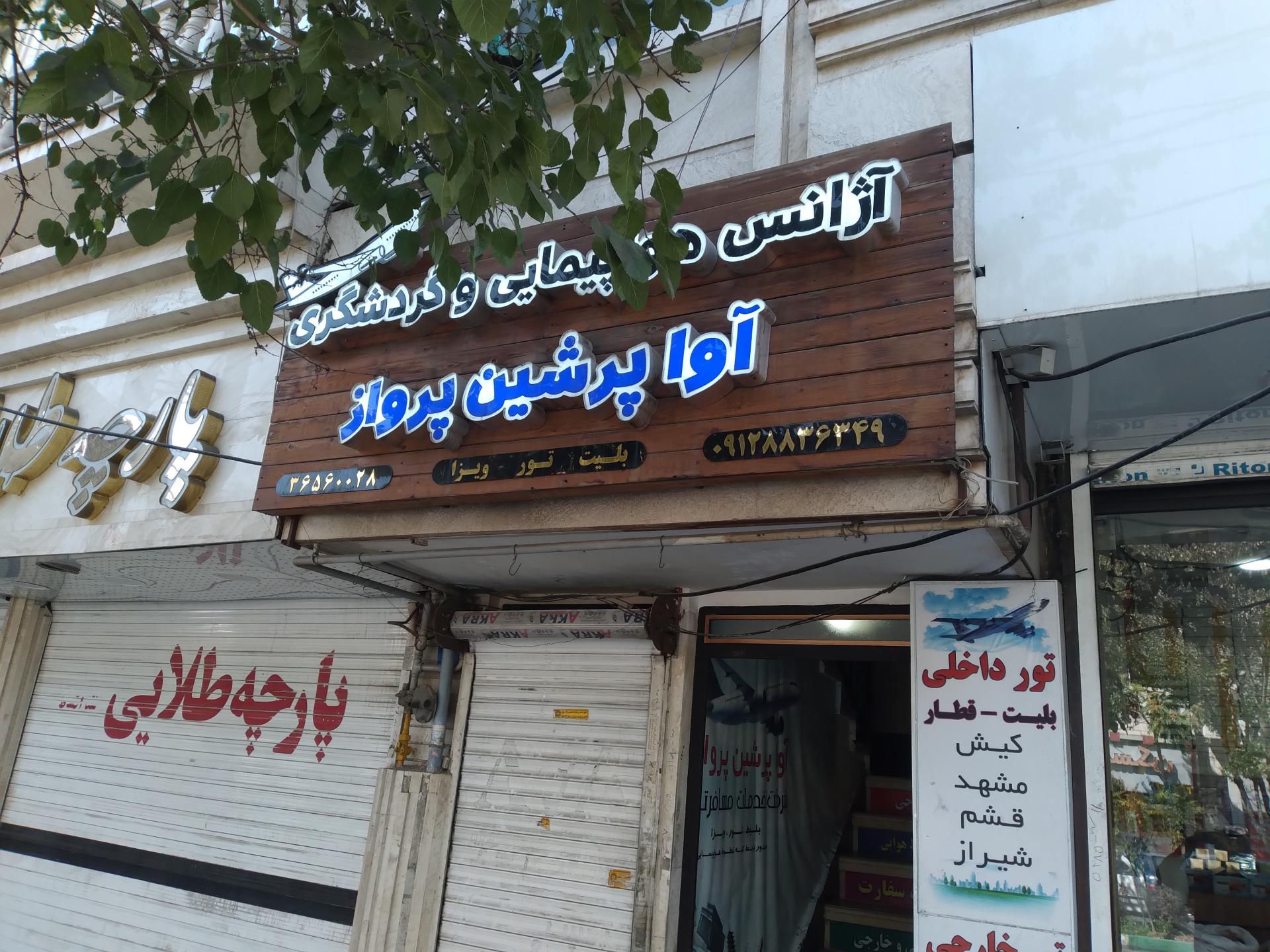 عکس آژانس مسافرتی آوا پرشین