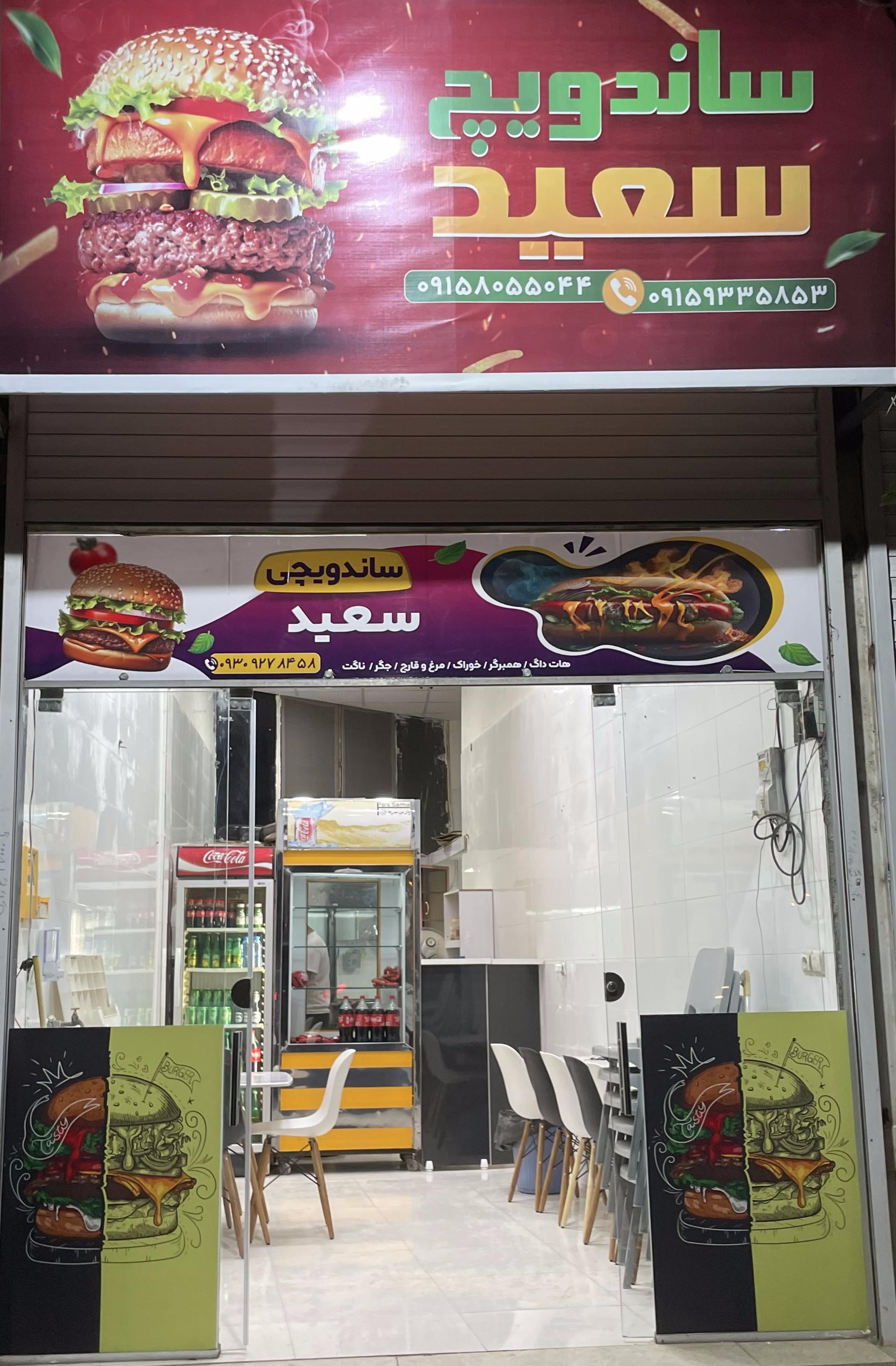 عکس ساندویچ سعید