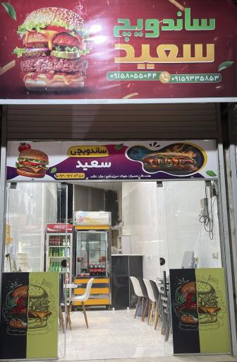 عکس ساندویچ سعید