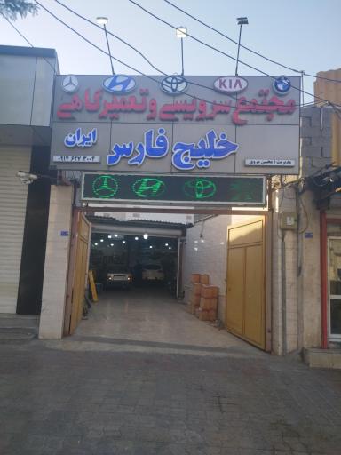 عکس مجتمع تعمییرگاهی خلیج فارس