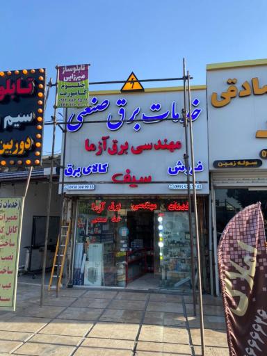 عکس تعمیرات برق و تابلو برق صنعتی در شرکت مهندسی برق آزما سیف 
