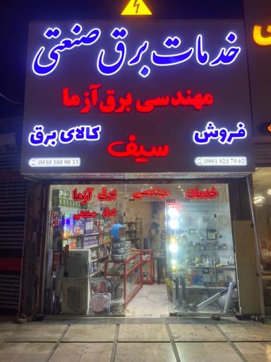 عکس تعمیرات برق و تابلو برق صنعتی در شرکت مهندسی برق آزما سیف 