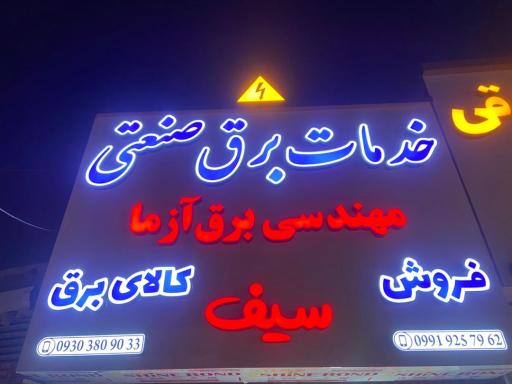 عکس تعمیرات برق و تابلو برق صنعتی در شرکت مهندسی برق آزما سیف 
