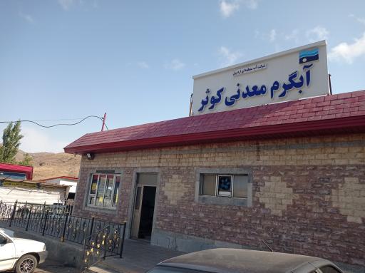 عکس آبگرم کوثر