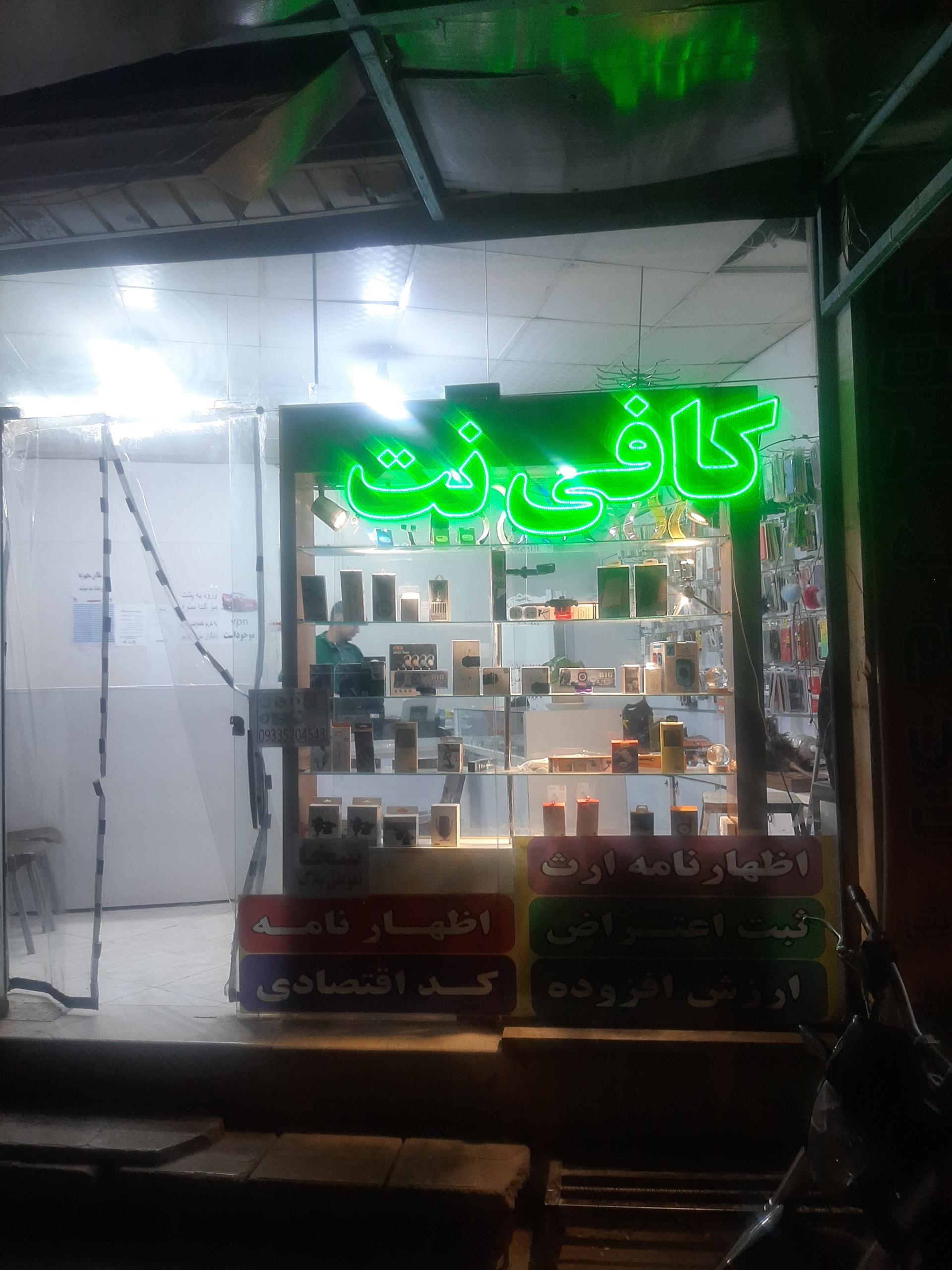 عکس کافی نت عبدلی