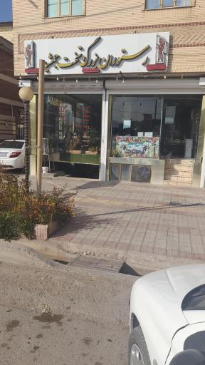 عکس رستوران و مهمانسرا تخت جمشید