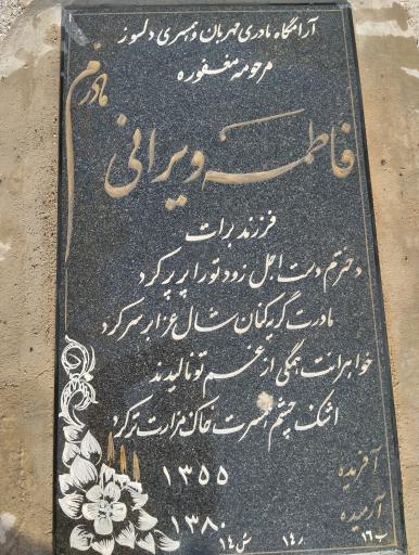 عکس  آرامگاه فاطمه ویرانی 