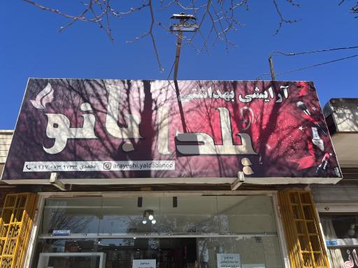 عکس آرایشی و بهداشتی یلدا بانو