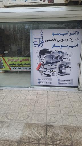 عکس دکتر اسپرسو