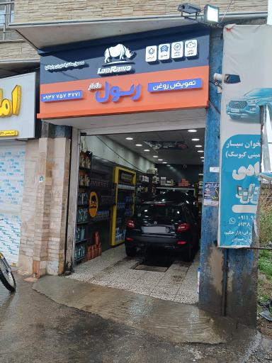 عکس تعویض روغن رسول 