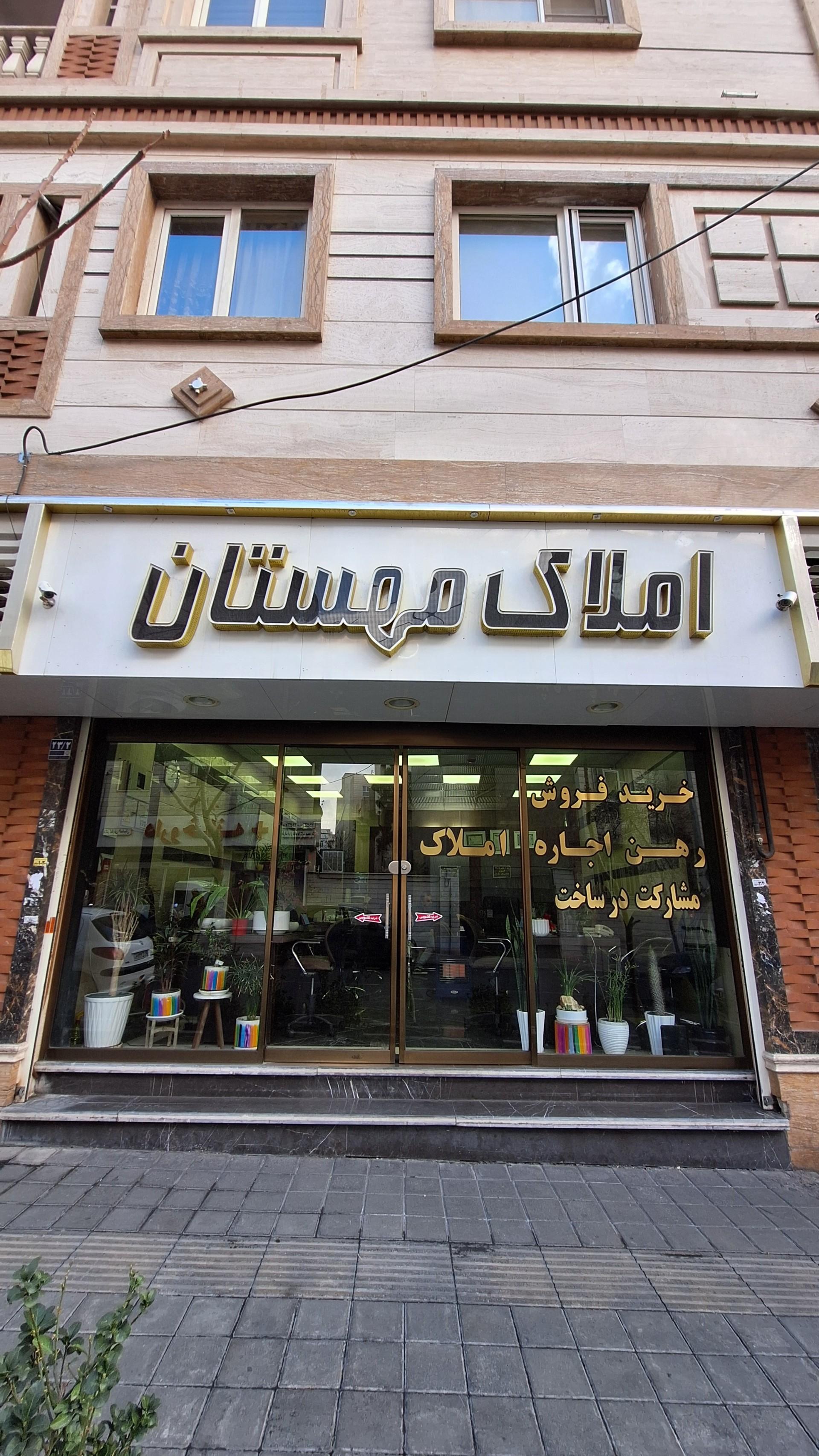 عکس املاک مهستان