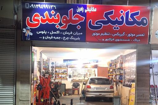 عکس کارگاه جلوبندی سازی رامین