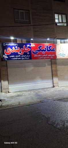 عکس کارگاه جلوبندی سازی رامین