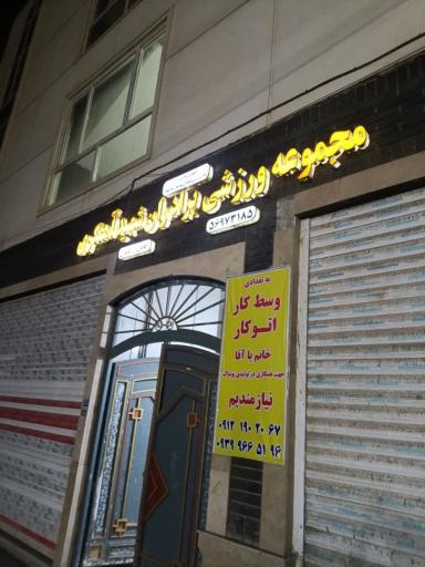 عکس باشگاه ورزشی برادران شهید آهنگری
