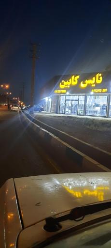 عکس فروشگاه نایس کابین
