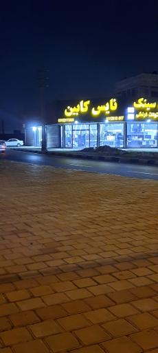 عکس فروشگاه نایس کابین