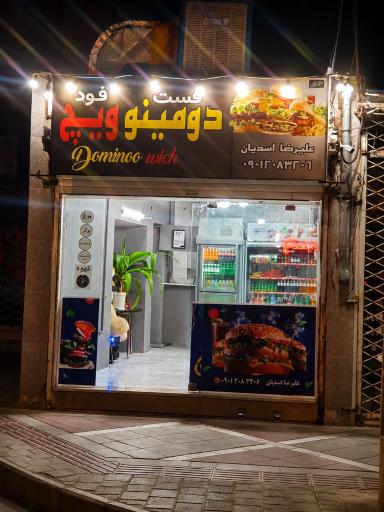 عکس فست فود دومینو ویچ 