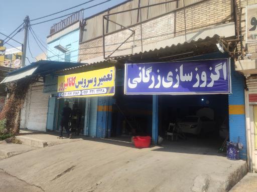اگزوز سازی زرگانی
