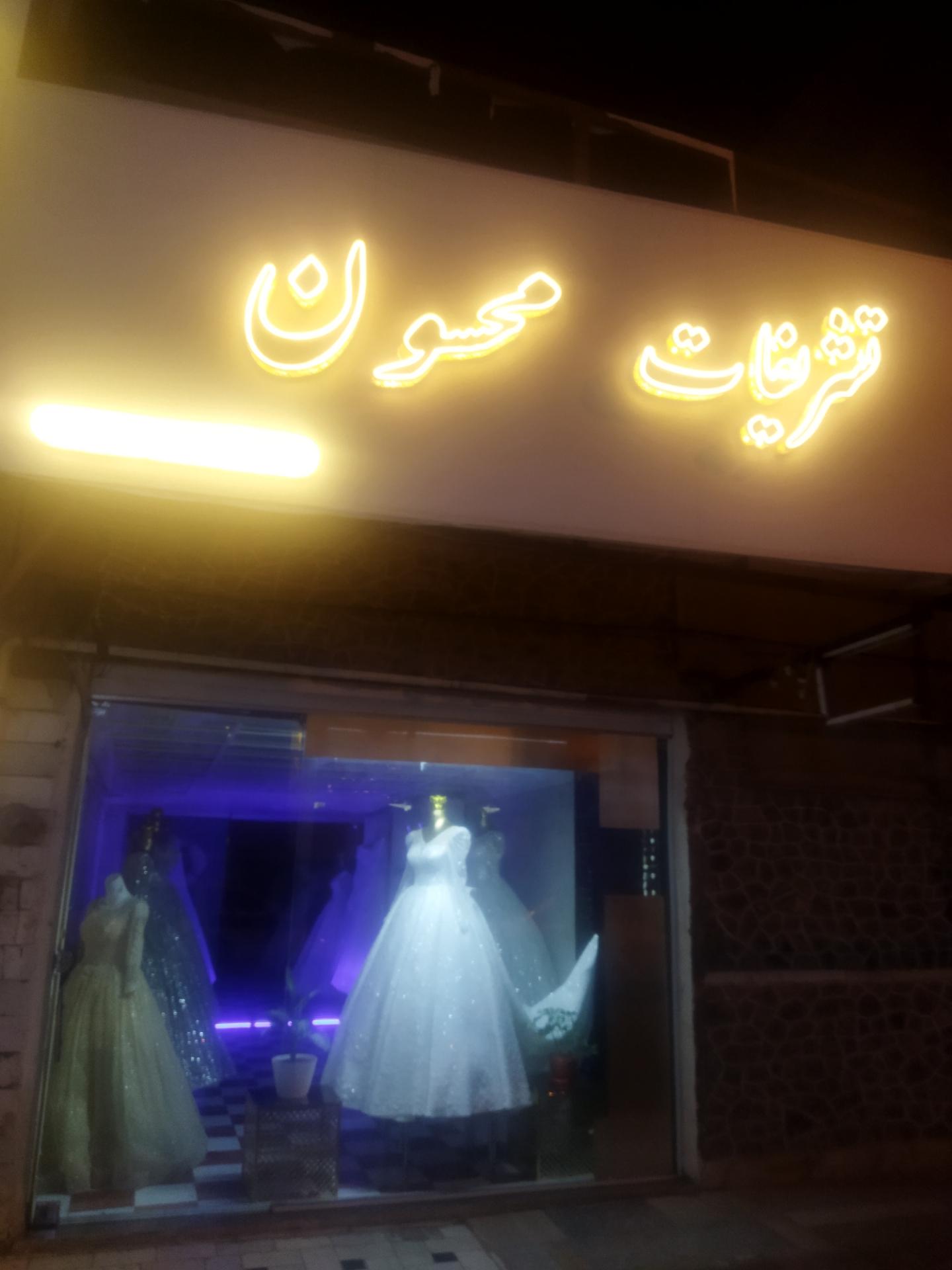 عکس تشریفات محسون