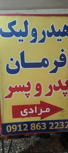 عکس هیدرولیک فرمان پدر و پسر