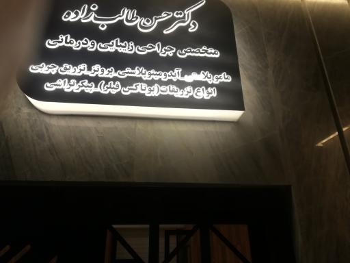 دکتر حسن طالب زاده 