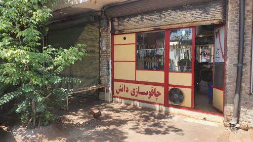 عکس چاقو سازی دانش 